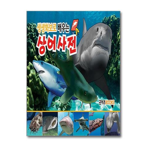 [제이북스]생생화보로 배우는 상어사전 (보급판)