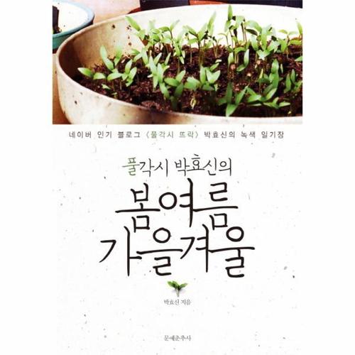 [웅진북센]풀각시 박효신의 봄 여름 가을 겨울 네이버 인기 블로그 풀각시 뜨락 박효신의 녹색 일기장