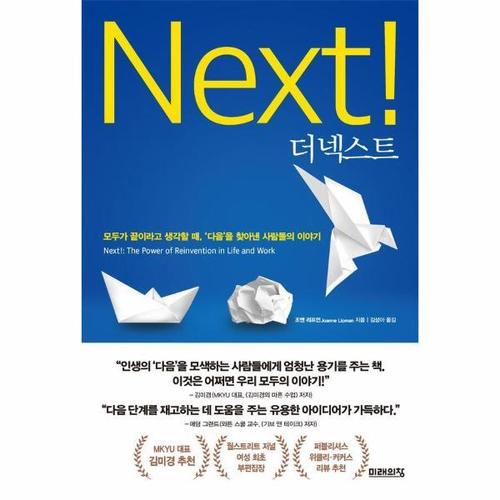 [웅진북센]더 넥스트 - 모두가 끝이라고 생각할 때, ‘다음’을 찾아낸 사람들의 이야기