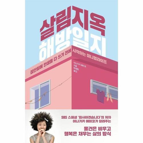 보리보리 [웅진북센]살림지옥 해방일지 - 집안일에 인생을 다 쓰기 전에 시작하는 미니멀라이프