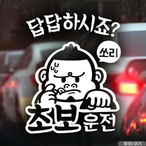 [셀러허브][BZJKM7IE_4B]싸나이 화이트시트지 초보운전 자동차스티커