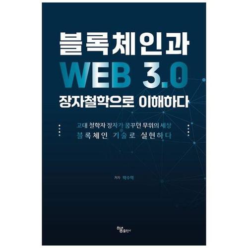 [하나북스퀘어]블록체인과 WEB 3.0 장자철학으로 이해하다 ：고대 철학자 장자가 꿈꾸던 무위의 세상 블..