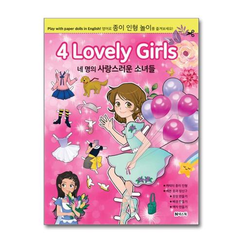 기타제조사 [제이북스]종이 인형 놀이 네 명의 사랑스런 소녀들