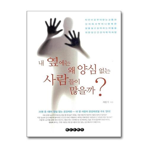 [제이북스]내 옆에는 왜 양심 없는 사람들이 많을까