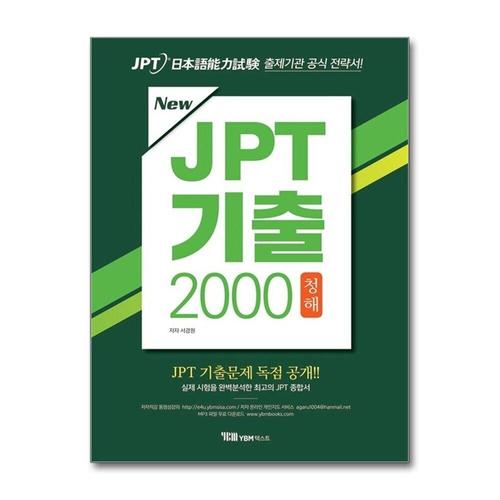 [제이북스]New JPT 기출 2000 청해 (교재 + 해설집 + 무료 MP3 파일 다운로드 + JPT 기출문제 독점공개)