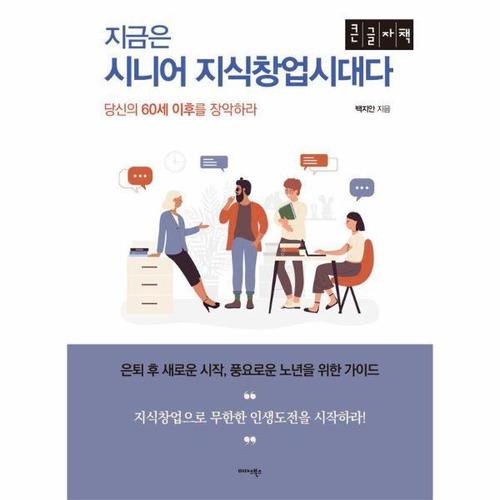 [웅진북센](POD) 지금은 시니어 지식창업시대다 ： 당신의 60세 이후를 장악하라 (큰글자책)