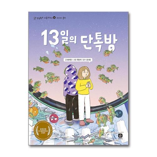 [제이북스]13일의 단톡방 - 미디어 윤리 (인성학교 마음교과서 6)