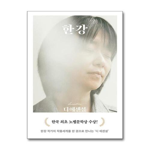 [제이북스]디 에센셜 한강 - 2024 노벨문학상 수상 작가 한강 저자 책