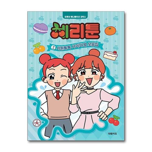 [제이북스]체리툰 만화책 2 시원톡톡 사이다썰 모음집 유튜브 애니메이션 상큼 발랄 코믹스