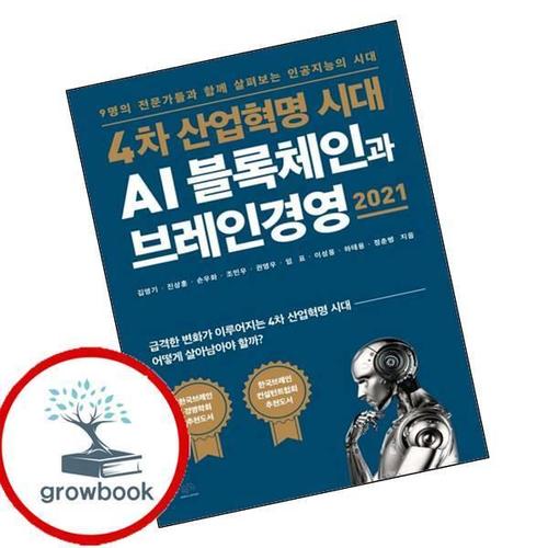 4차 산업혁명 시대 AI 블록체인과 브레인경영 2021 책