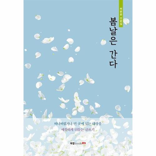 봄날은 간다 - 허문준 산문집