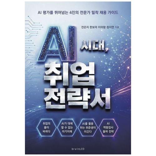 [하나북스퀘어]AI시대, 취업전략서