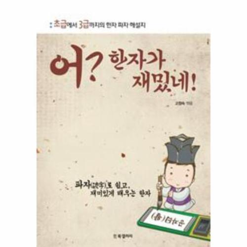 보리보리 [웅진북센]어 한자가 재밌네(초급에서 3급까지의 한자 파자 해설