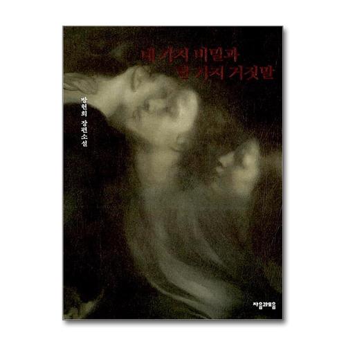 [제이북스]네 가지 비밀과 한 가지 거짓말