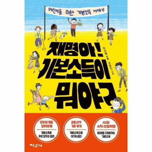 재명아! 기본소득이 뭐야?  - 어린이를 위한 기본소득 이야기