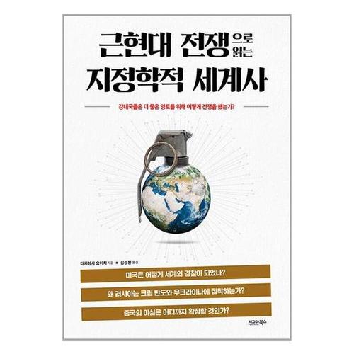 보리보리 [유니오니아시아]근현대 전쟁으로 읽는 지정학적 세계사 / 시그마북스