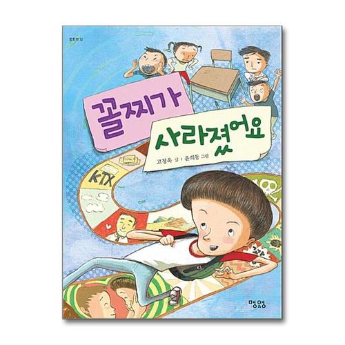 [제이북스]꼴찌가 사라졌어요 (동화책 12)