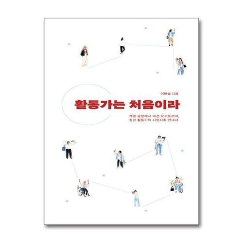 [제이북스]활동가는 처음이라 - 계엄 광장에서 비건 요거트까지, 청년 활동가의 시민사회 안내서
