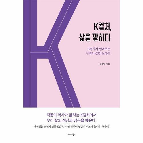 K컬처, 삶을 말하다 - K컬처가 알려주는 인생의 성장 노하우