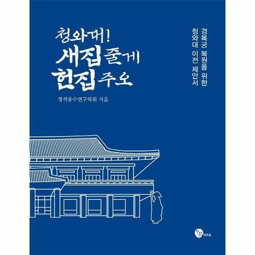 청와대! 새집 줄게 헌집 주오 - 경복궁 복원을 위한 청와대 이전 제안서
