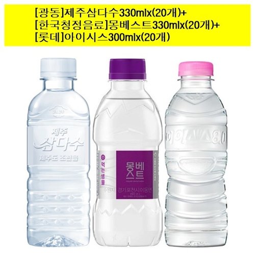 제주삼다수(무라벨)330mlx(20개)+몽베스트330mlx(20개)+아이시스(무라벨)300mlx(20개) 생수 (총60개)