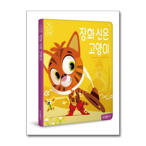 [제이북스]장화 신은 고양이 (Blue Bird 블루 버드 세계명작 16)