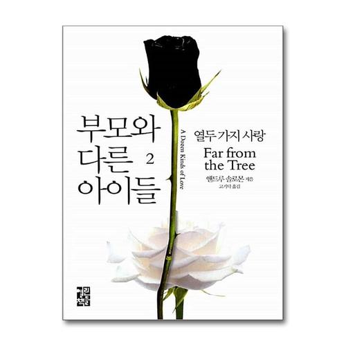 [제이북스]부모와 다른 아이들 2 (양장)