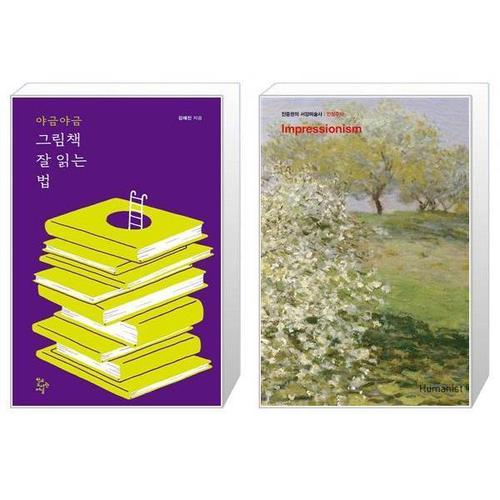 [유니오니아시아]야금야금 그림책 잘 읽는 법 + 진중권의 서양미술사   인상주의 편  판
