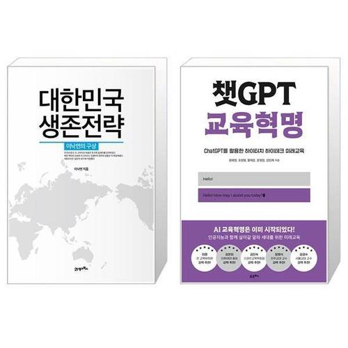 보리보리 [유니오니아시아]대한민국 생존전략 + 챗GPT 교육혁명