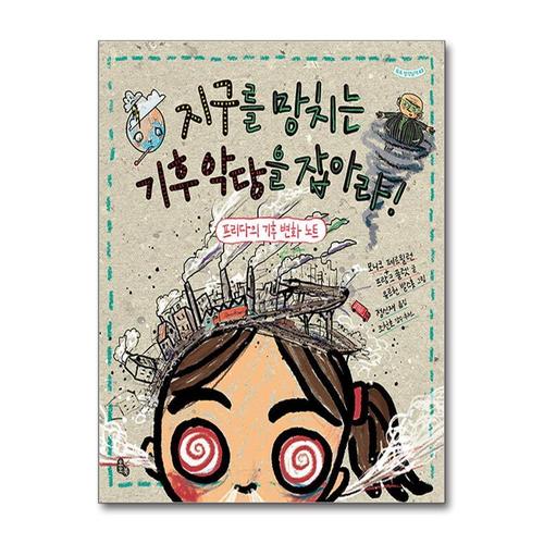 [제이북스]지구를 망치는 기후 악당을 잡아라 (토토 생각날개 43)
