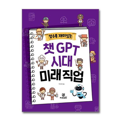 [제이북스]알수록 재미있는 챗GPT 시대 미래직업
