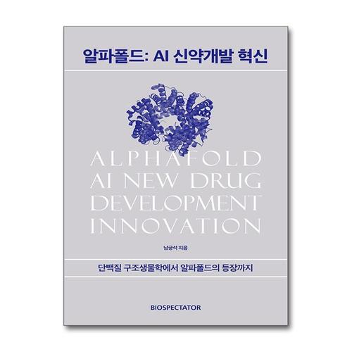 [제이북스]알파폴드 AI 신약개발 혁신