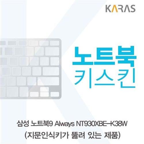 삼성 NT930XBE-K38W 노트북키스킨(A타입) (W3C6B29)