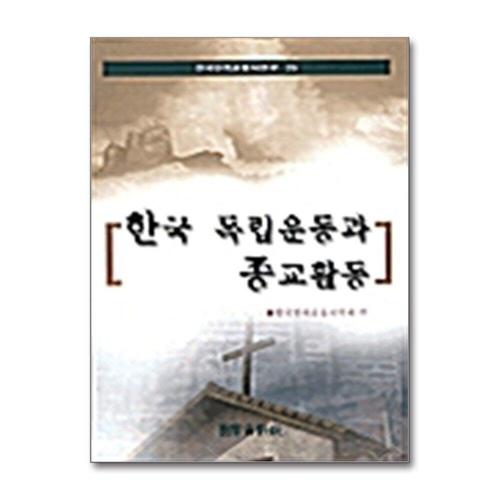 기타제조사 [제이북스]한국 독립운동과 종교활동