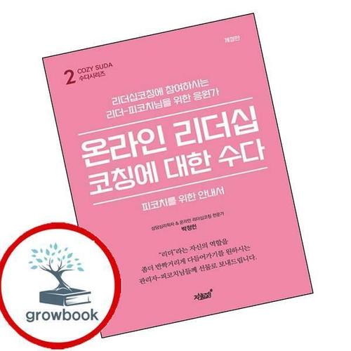 온라인 리더십코칭에 대한 수다 온라인리더십코칭에대한수다 책