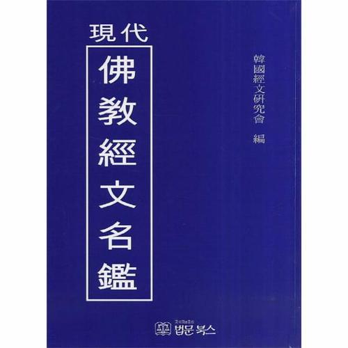 현대불교 경문명감
