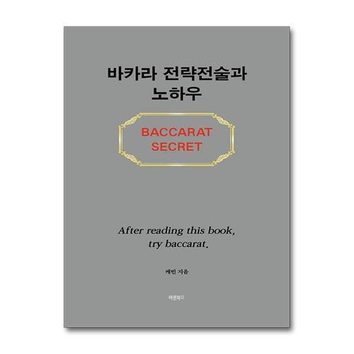 [제이북스]바카라 전략전술과 노하우
