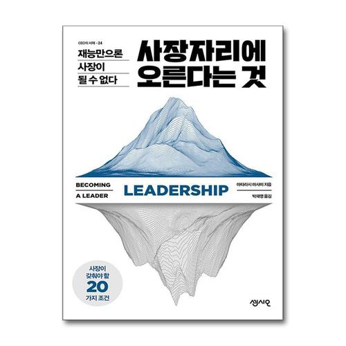 [제이북스]사장자리에 오른다는 것 - 재능만으론 사장이 될 수 없다