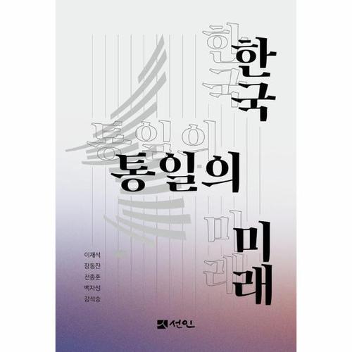 [웅진북센]한국 통일의 미래 (양장)