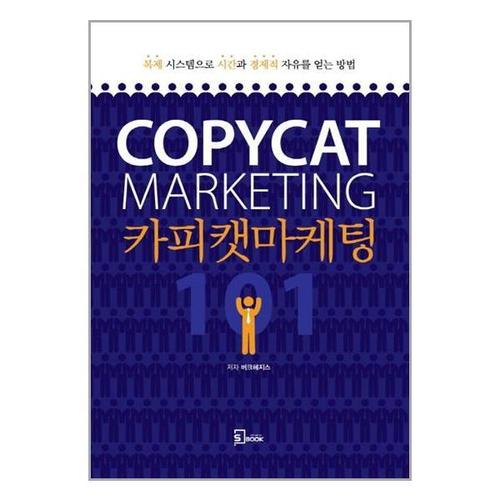[유니오니아시아]카피캣 마케팅 101 / 에스북(Sbook)