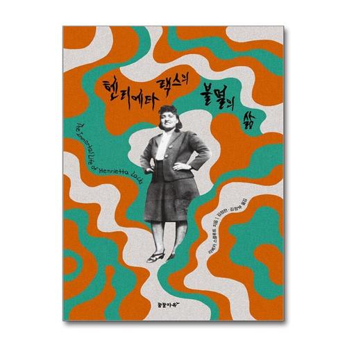 [제이북스]헨리에타 랙스의 불멸의 삶