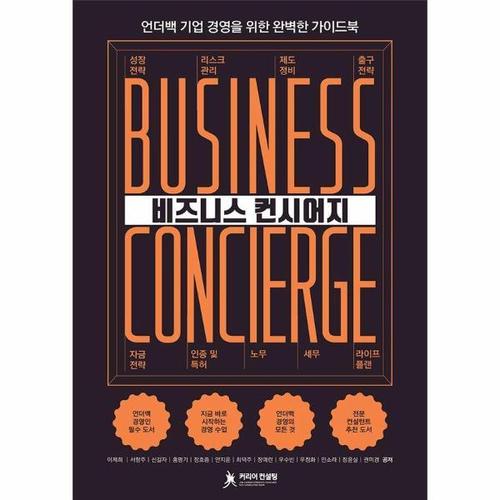 비즈니스 컨시어지 - 언더백 기업 경영을 위한 완벽한 가이드북