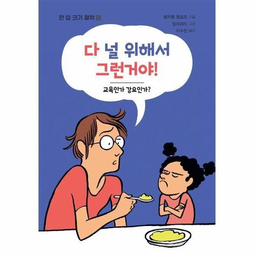 [웅진북센]다 널 위해서 그런거야 - 한 입 크기 철학 5
