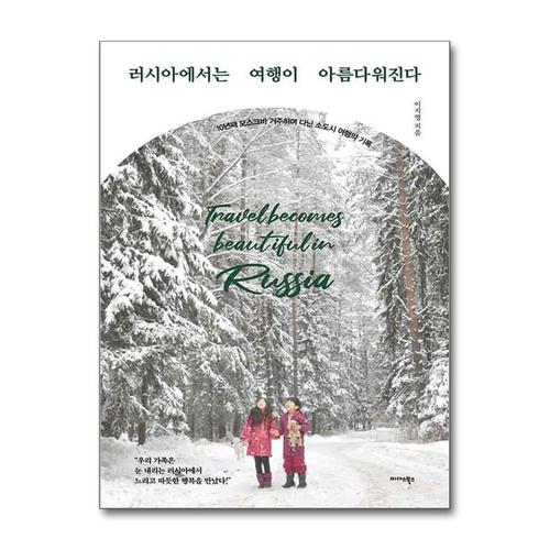 [제이북스]러시아에서는 여행이 아름다워진다