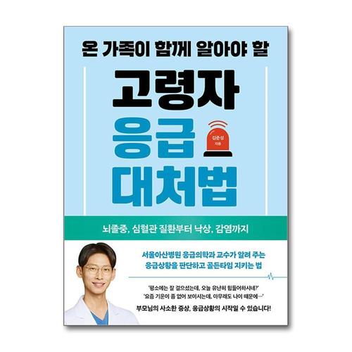 [제이북스]온 가족이 함께 알아야 할 고령자 응급대처법 - 뇌졸중, 심혈관 질환부터 낙상, 감염까지