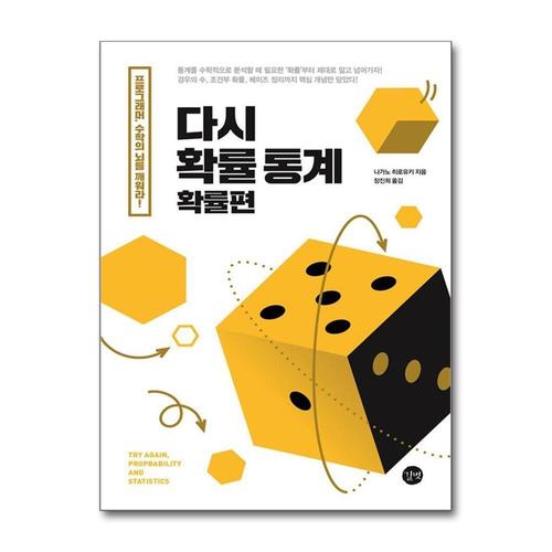 [제이북스]다시 확률 통계 (확률편) - 데이터 분석 마케팅 비즈니스를 위한 확률 통계 입문서 책