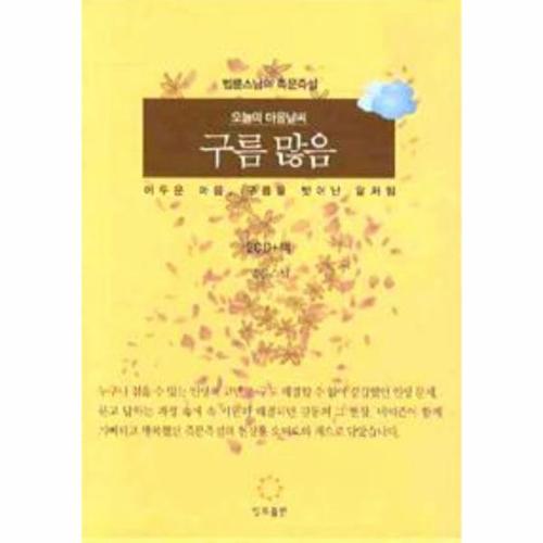 오늘의 마음 날씨 구름 많음 (책 + CD 2장)
