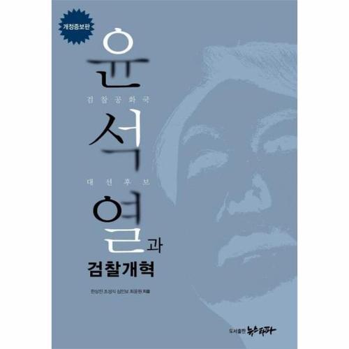 [웅진북센]윤석열과 검찰개혁 - 검찰공화국 대선후보 (개정증보판)