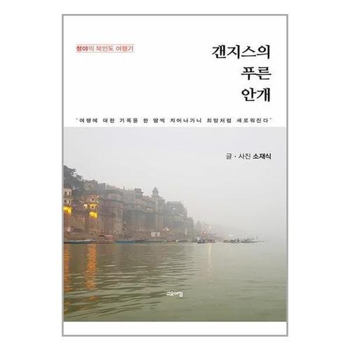 [유니오니아시아]갠지스의 푸른 안개 / 고요아침