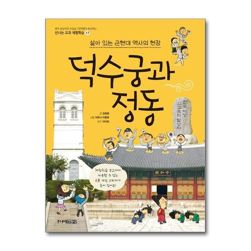 [제이북스]덕수궁과 정동 (신나는 교과연계 체험학습 24)